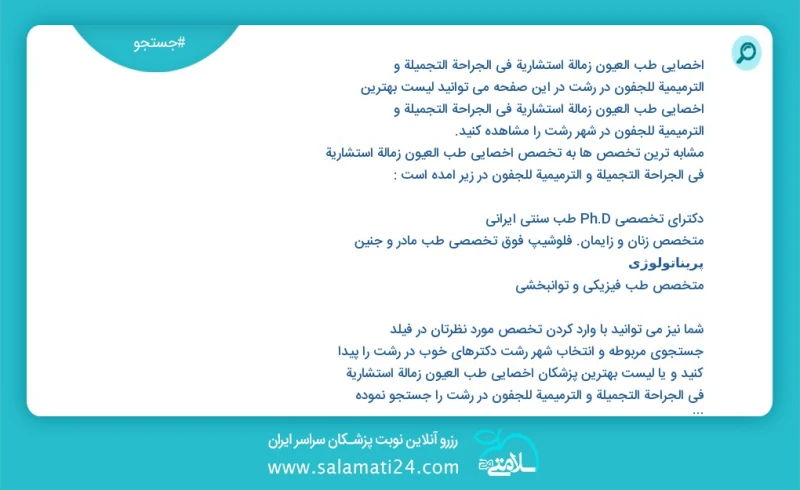 وفق ا للمعلومات المسجلة يوجد حالي ا حول134 اخصائي طب العيون زمالة استشارية في الجراحة التجميلة و الترمیمیة للجفون في رشت في هذه الصفحة يمكنك...